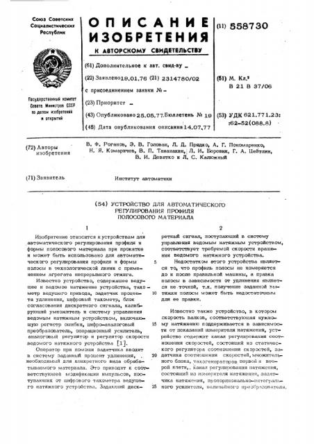 Устройство автоматического регулирования профиля полосового материала (патент 558730)