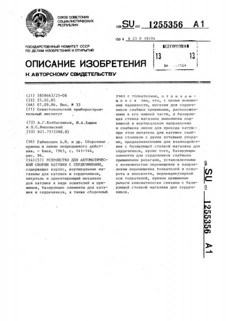 Устройство для автоматической сборки катушки с сердечниками (патент 1255356)