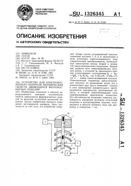Устройство для электромагнитного контроля механических свойств движущихся ферромагнитных изделий (патент 1326345)
