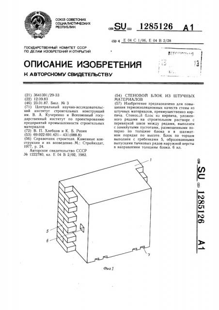 Стеновой блок из штучных материалов (патент 1285126)