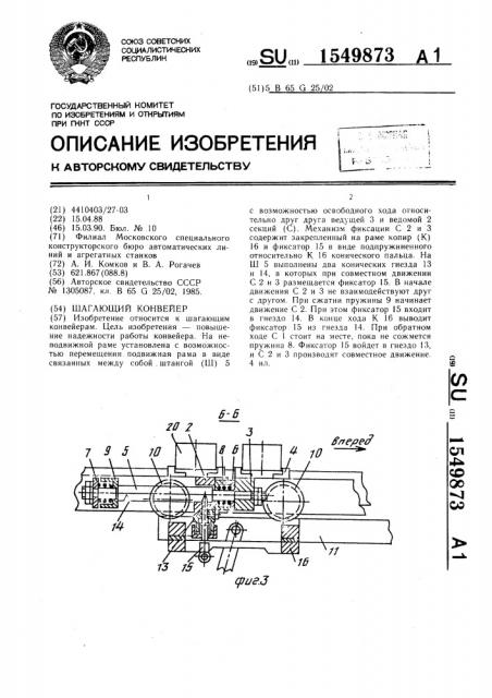 Шагающий конвейер (патент 1549873)