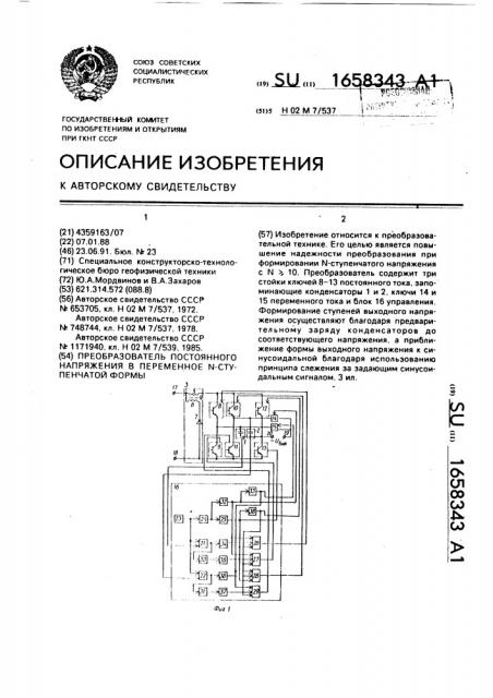 Преобразователь постоянного напряжения в переменное n- ступенчатой формы (патент 1658343)