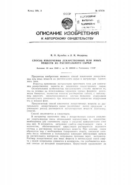 Способ извлечения лекарственных или иных веществ в экстракторе проточного типа (патент 87479)