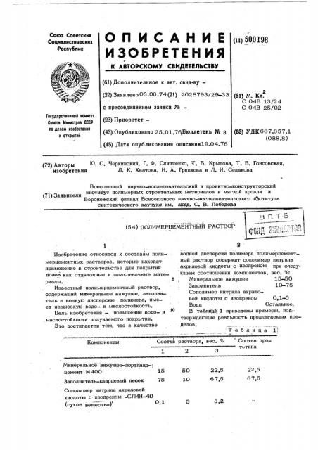 Полимерцементный раствор (патент 500198)