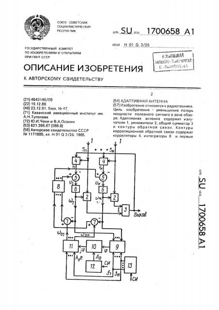 Адаптивная антенна (патент 1700658)