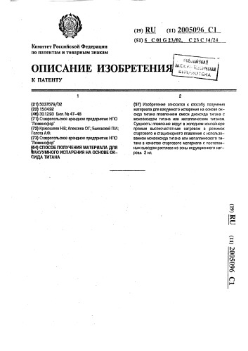 Способ получения материала для вакуумного испарения на основе оксида титана (патент 2005096)