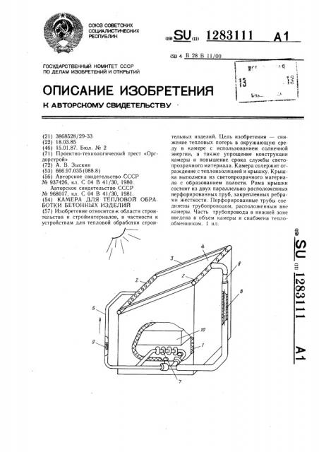 Камера для тепловой обработки бетонных изделий (патент 1283111)