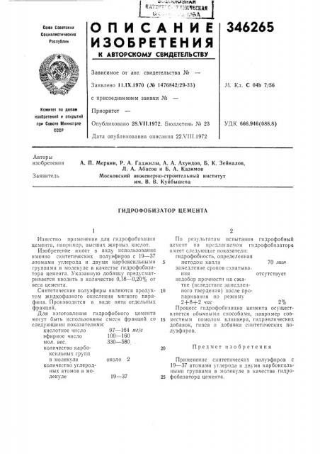 Гидрофобизатор цемента (патент 346265)