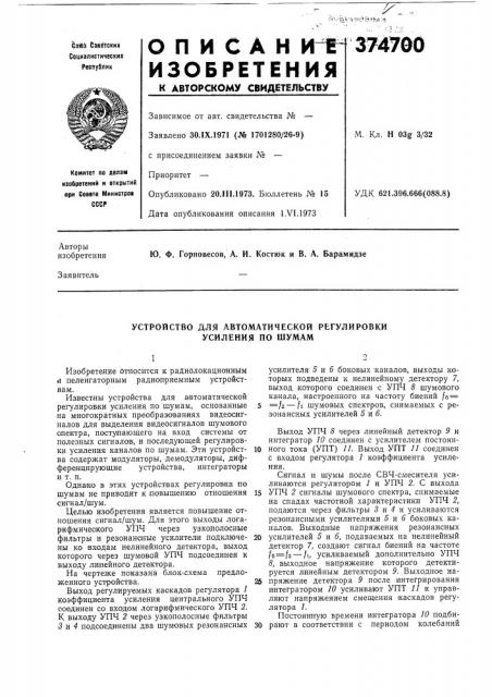 Устройство для автоматической регулировки усиления по шумам (патент 374700)