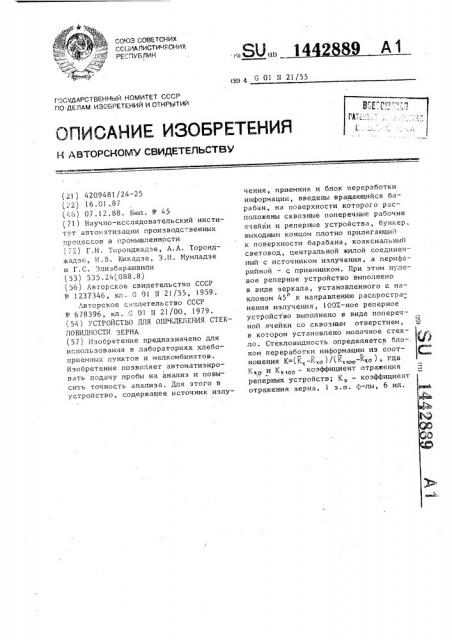 Устройство для определения стекловидности зерна (патент 1442889)