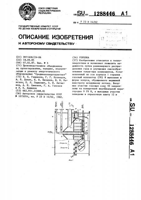 Горелка (патент 1288446)