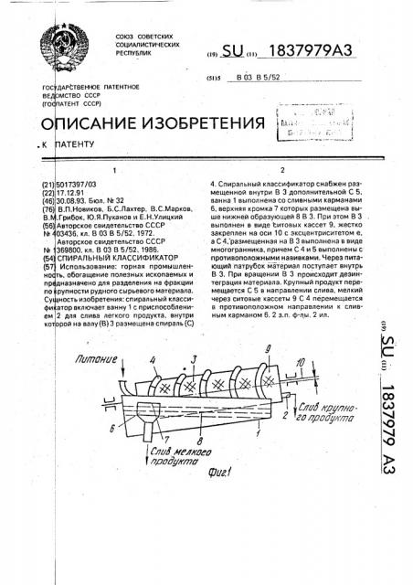 Спиральный классификатор (патент 1837979)