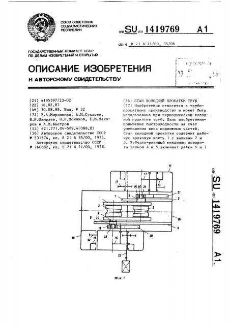 Стан холодной прокатки труб (патент 1419769)