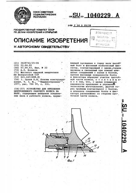 Устройство для крепления центробежного рабочего колеса на валу (патент 1040229)