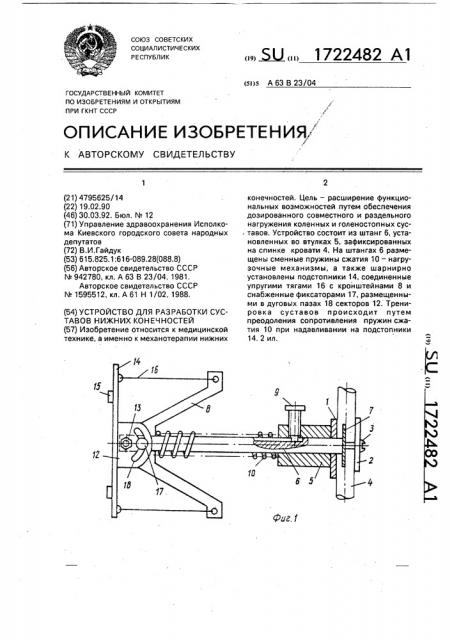 Устройство для разработки суставов нижних конечностей (патент 1722482)