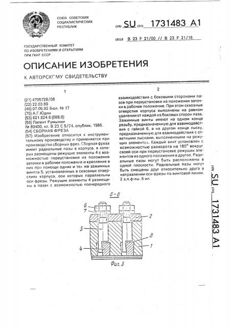 Сборная фреза (патент 1731483)