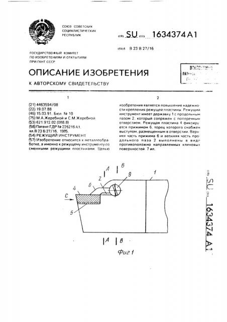 Режущий инструмент (патент 1634374)