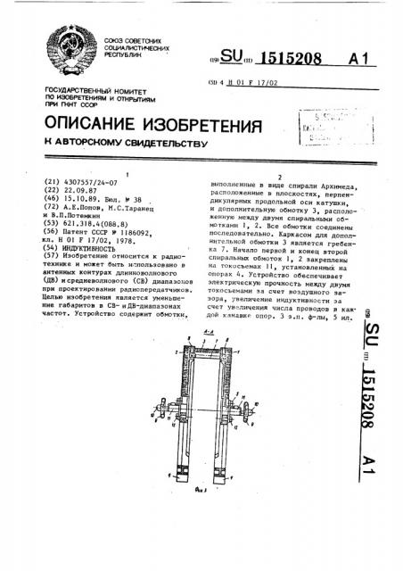 Индуктивность (патент 1515208)