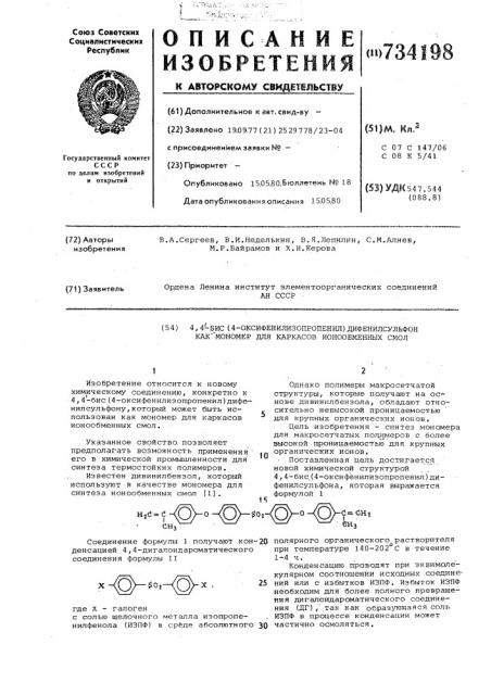 4,4-бис(4-оксифенилизопропенил) -дифенилсульфон как мономер для каркасов ионообменных смол (патент 734198)