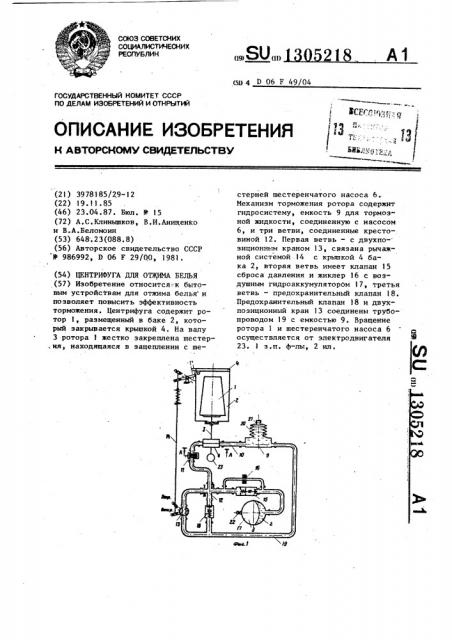Центрифуга для отжима белья (патент 1305218)