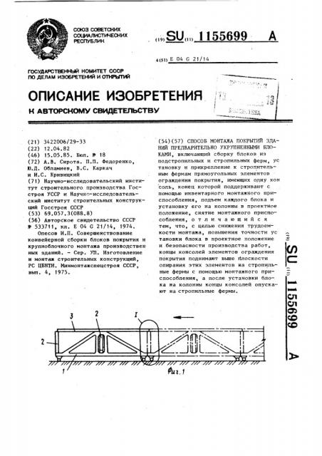 Способ монтажа покрытий зданий предварительно укрупненными блоками (патент 1155699)