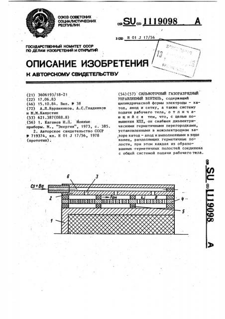 Сильноточный газоразрядный управляемый вентиль (патент 1119098)