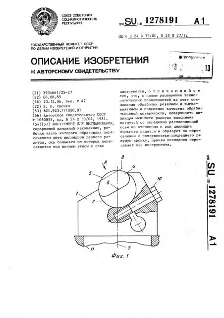 Инструмент для выглаживания (патент 1278191)