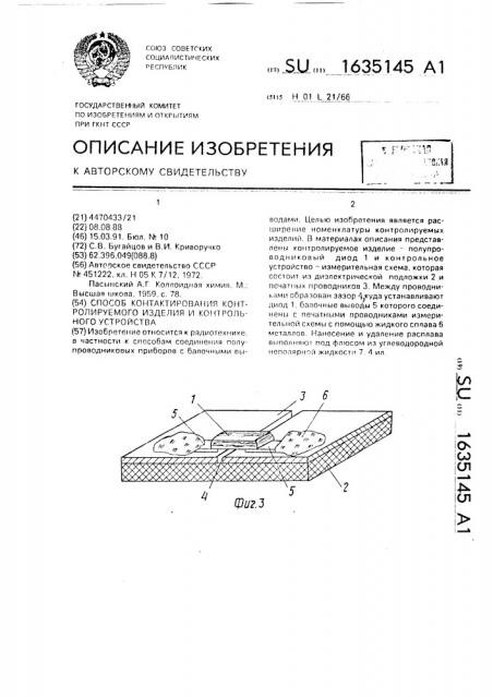 Способ контактирования контролируемого изделия и контрольного устройства (патент 1635145)