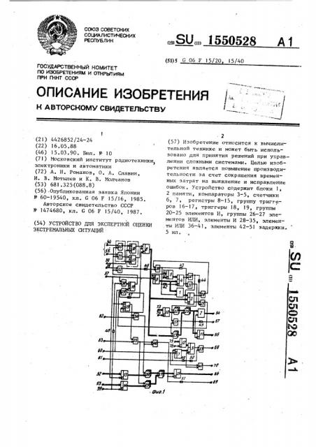 Устройство для экспертной оценки экстремальных ситуаций (патент 1550528)