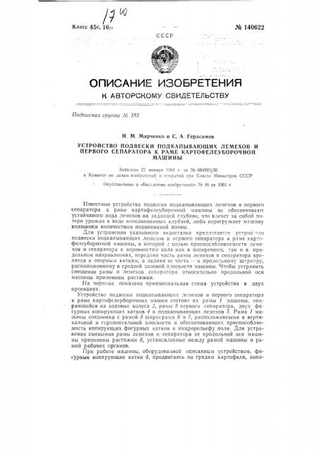 Устройство подвески подкапывающих лемехов и первого сепаратора к раме картофелеуборочной машины (патент 140622)