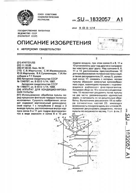 Аппарат для кондиционирования пульпы (патент 1832057)