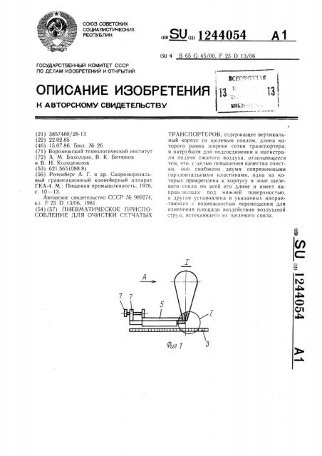Пневматическое приспособление для очистки сетчатых транспортеров (патент 1244054)
