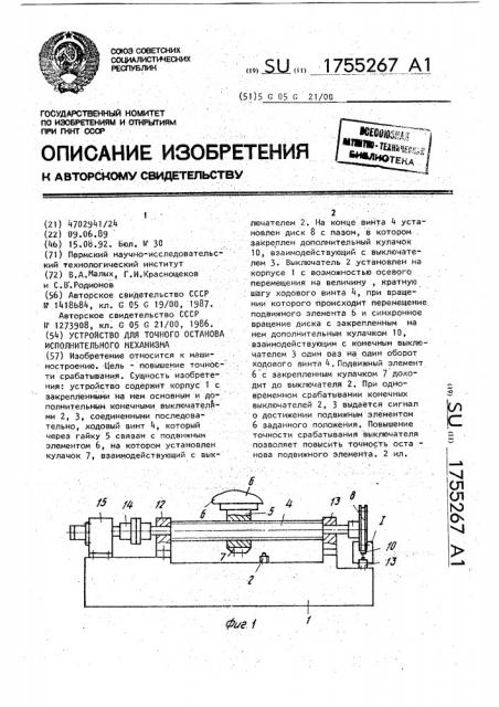 Устройство для точного останова исполнительного механизма (патент 1755267)