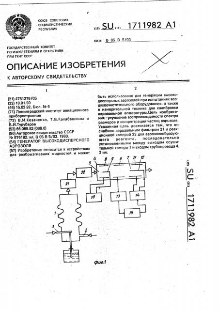 Генератор высокодисперсного аэрозоля (патент 1711982)