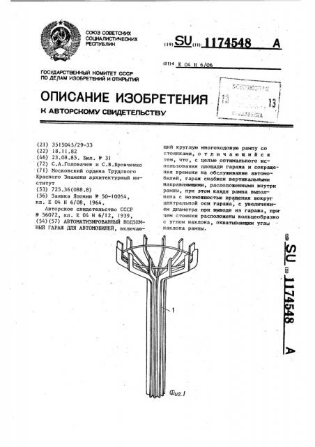 Автоматизированный подземный гараж для автомобилей (патент 1174548)