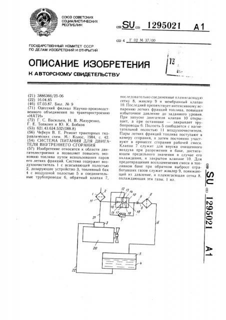 Система питания для двигателя внутреннего сгорания (патент 1295021)