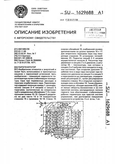 Парогенератор (патент 1629688)