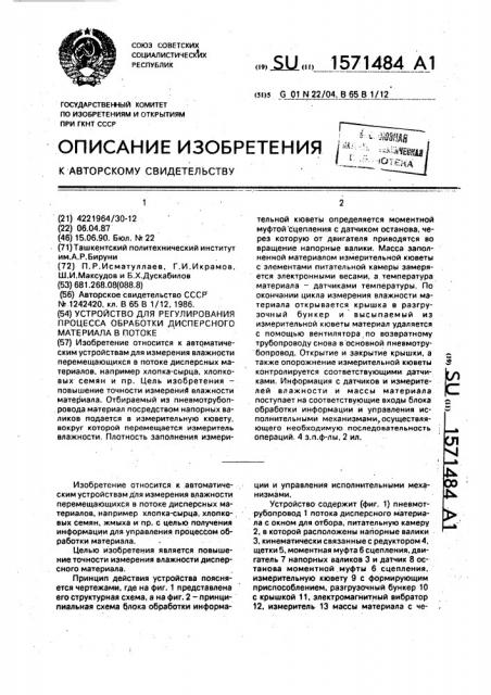 Устройство для регулирования процесса обработки дисперсного материала в потоке (патент 1571484)