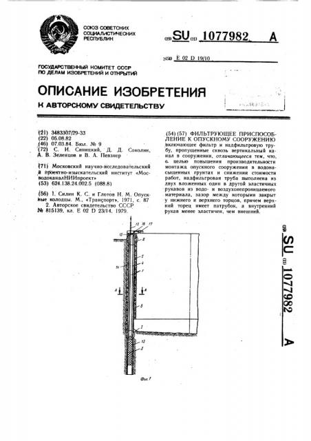 Фильтрующее приспособление к опускному сооружению (патент 1077982)