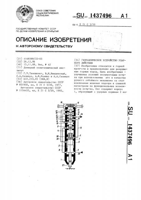 Гидравлическое устройство ударного действия (патент 1437496)