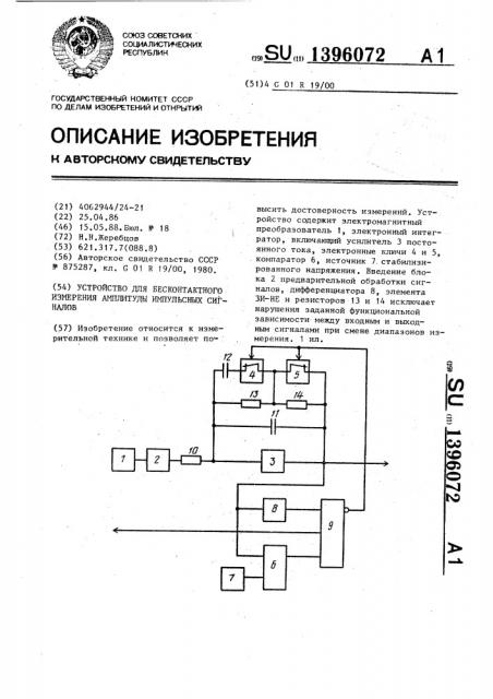 Устройство для бесконтактного измерения амплитуды импульсных сигналов (патент 1396072)