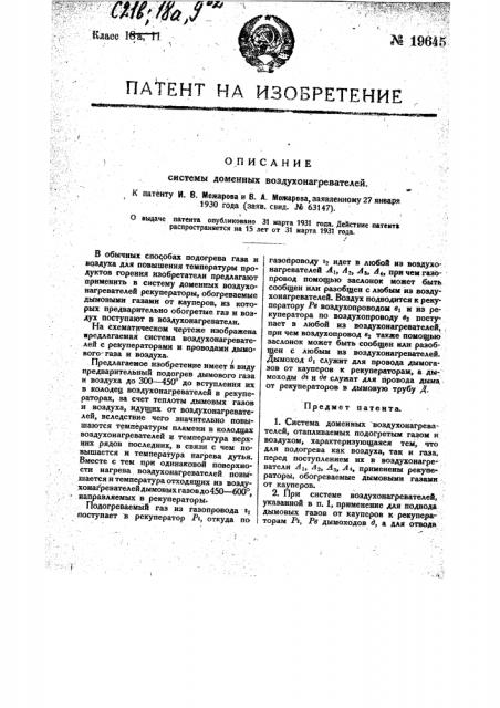 Система доменных воздухонагревателей (патент 19645)