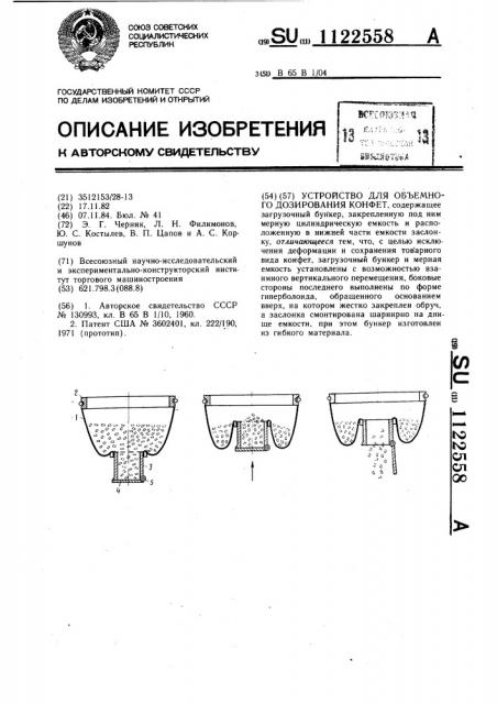 Устройство для объемного дозирования конфет (патент 1122558)