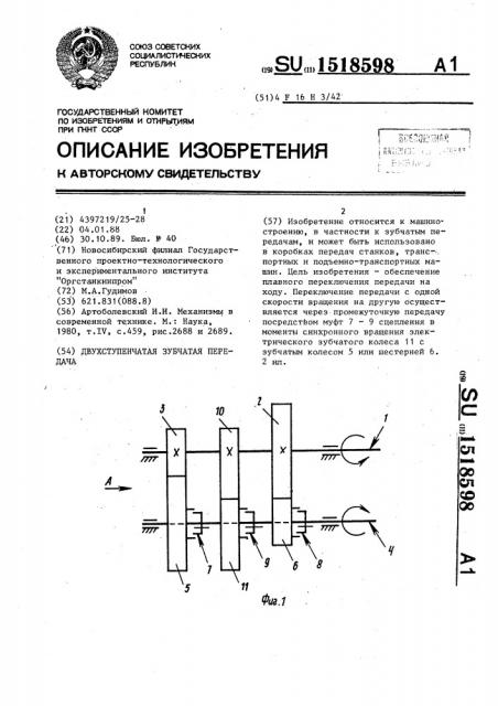 Двухступенчатая зубчатая передача (патент 1518598)