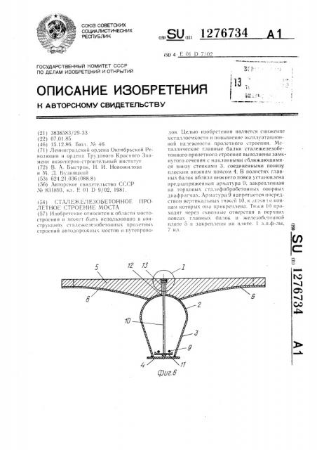 Сталежелезобетонное пролетное строение моста (патент 1276734)