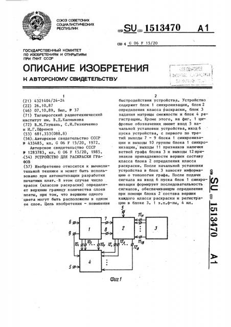 Устройство для раскраски графов (патент 1513470)