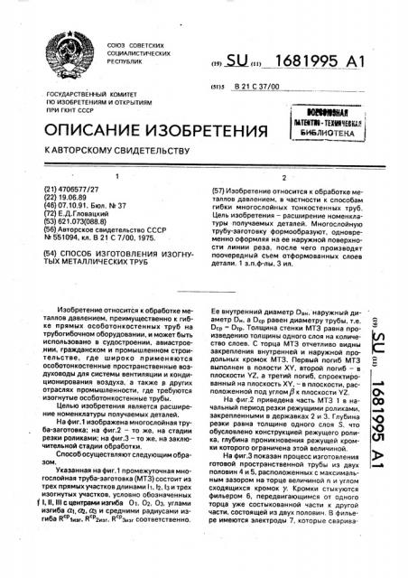 Способ изготовления изогнутых металлических труб (патент 1681995)