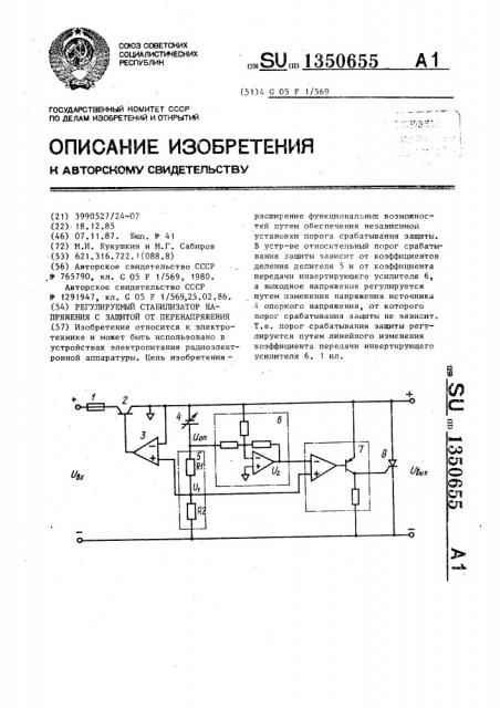 Регулируемый стабилизатор напряжения с защитой от перенапряжения (патент 1350655)