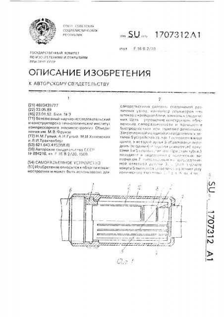 Саморазъемное соединение (патент 1707312)