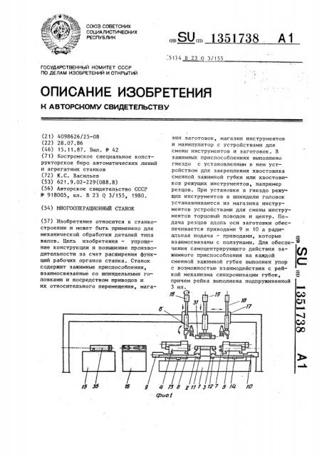 Многооперационный станок (патент 1351738)